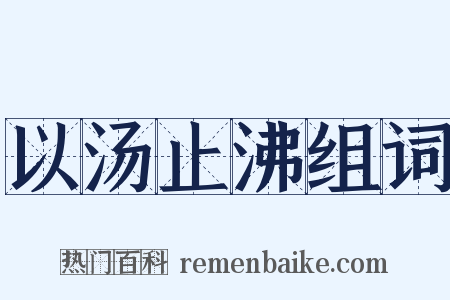 以汤止沸组词是什么意思的图片